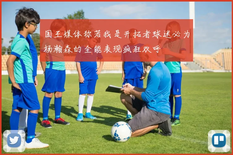 国王媒体称若我是开拓者球迷必为杨瀚森的全能表现疯狂欢呼
