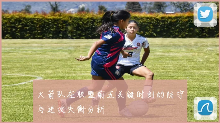 火箭队在联盟前五关键时刻的防守与进攻失衡分析