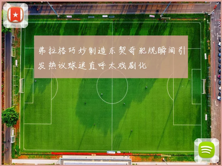 弗拉格巧妙制造东契奇犯规瞬间引发热议球迷直呼太戏剧化