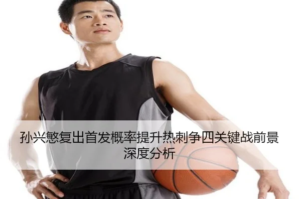 孙兴慜复出首发概率提升热刺争四关键战前景深度分析 - mksports