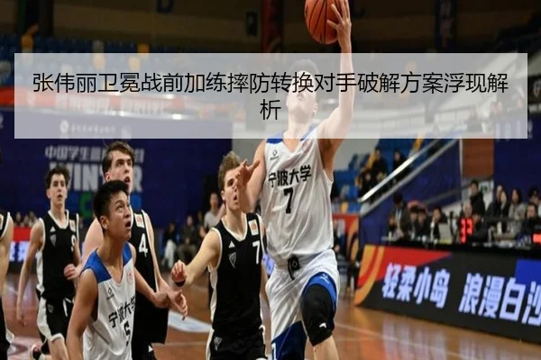 张伟丽卫冕战前加练摔防转换对手破解方案浮现解析
