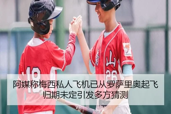 阿媒称梅西私人飞机已从罗萨里奥起飞归期未定引发多方猜测（mksports）