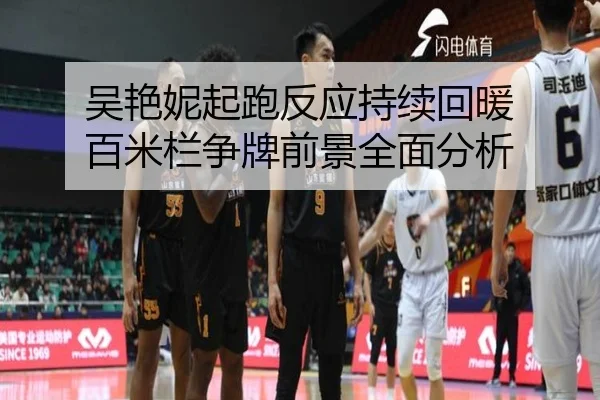 吴艳妮起跑反应持续回暖 百米栏争牌前景全面分析 | mksports